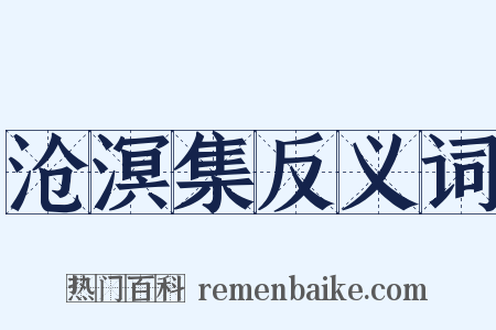 沧溟集反义词是什么意思的图片